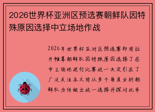 2026世界杯亚洲区预选赛朝鲜队因特殊原因选择中立场地作战 2026世界杯亚洲区预选赛朝鲜队因特殊原因选择中立场地作战