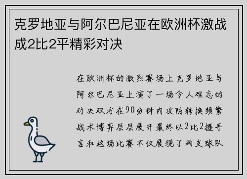 克罗地亚与阿尔巴尼亚在欧洲杯激战成2比2平精彩对决 克罗地亚与阿尔巴尼亚在欧洲杯激战成2比2平精彩对决