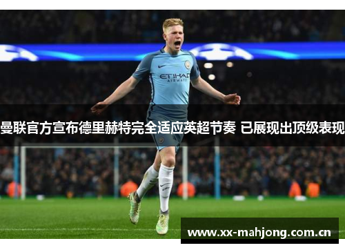 曼联官方宣布德里赫特完全适应英超节奏 已展现出顶级表现 曼联官方宣布德里赫特完全适应英超节奏 已展现出顶级表现