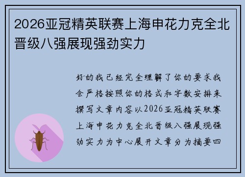2026亚冠精英联赛上海申花力克全北晋级八强展现强劲实力 2026亚冠精英联赛上海申花力克全北晋级八强展现强劲实力
