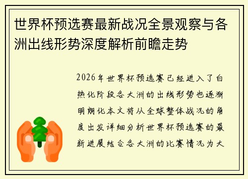 世界杯预选赛最新战况全景观察与各洲出线形势深度解析前瞻走势 世界杯预选赛最新战况全景观察与各洲出线形势深度解析前瞻走势
