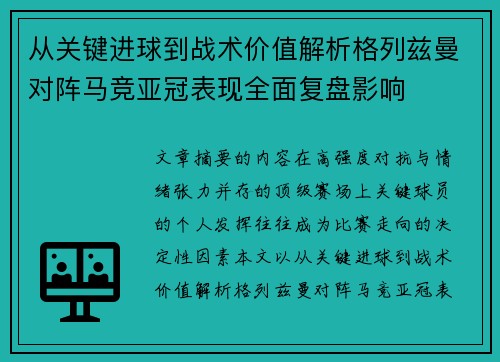 从关键进球到战术价值解析格列兹曼对阵马竞亚冠表现全面复盘影响 从关键进球到战术价值解析格列兹曼对阵马竞亚冠表现全面复盘影响