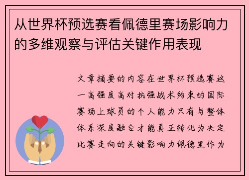 从世界杯预选赛看佩德里赛场影响力的多维观察与评估关键作用表现 从世界杯预选赛看佩德里赛场影响力的多维观察与评估关键作用表现