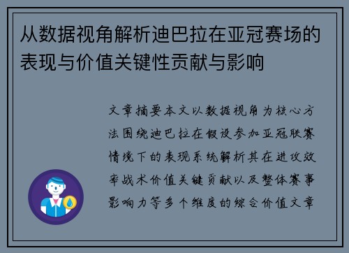 从数据视角解析迪巴拉在亚冠赛场的表现与价值关键性贡献与影响 从数据视角解析迪巴拉在亚冠赛场的表现与价值关键性贡献与影响