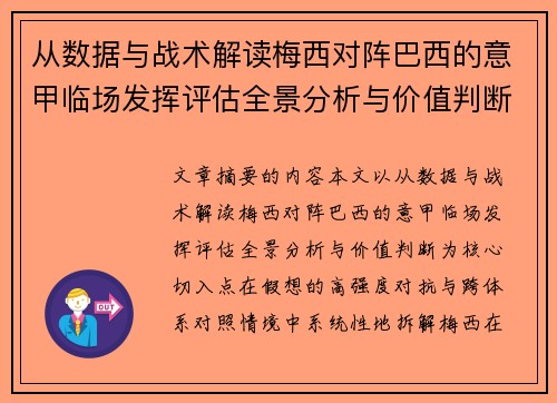 从数据与战术解读梅西对阵巴西的意甲临场发挥评估全景分析与价值判断 从数据与战术解读梅西对阵巴西的意甲临场发挥评估全景分析与价值判断