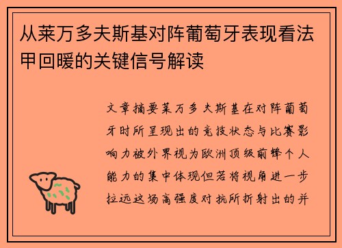 从莱万多夫斯基对阵葡萄牙表现看法甲回暖的关键信号解读 从莱万多夫斯基对阵葡萄牙表现看法甲回暖的关键信号解读