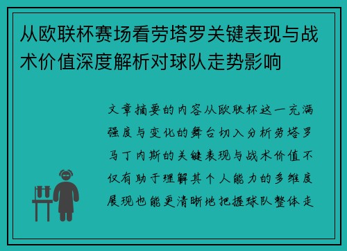 从欧联杯赛场看劳塔罗关键表现与战术价值深度解析对球队走势影响 从欧联杯赛场看劳塔罗关键表现与战术价值深度解析对球队走势影响
