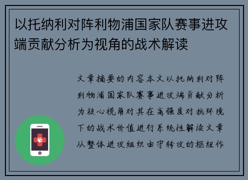 以托纳利对阵利物浦国家队赛事进攻端贡献分析为视角的战术解读 以托纳利对阵利物浦国家队赛事进攻端贡献分析为视角的战术解读