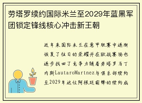 劳塔罗续约国际米兰至2029年蓝黑军团锁定锋线核心冲击新王朝 劳塔罗续约国际米兰至2029年蓝黑军团锁定锋线核心冲击新王朝