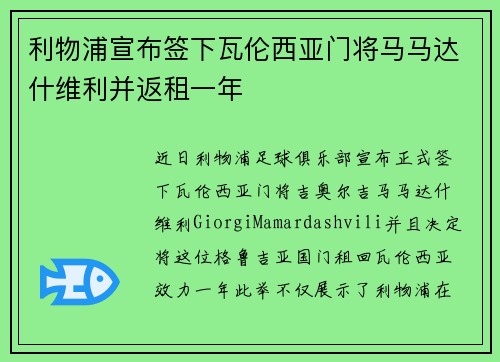 利物浦宣布签下瓦伦西亚门将马马达什维利并返租一年 利物浦宣布签下瓦伦西亚门将马马达什维利并返租一年