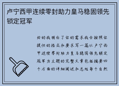 卢宁西甲连续零封助力皇马稳固领先锁定冠军 卢宁西甲连续零封助力皇马稳固领先锁定冠军