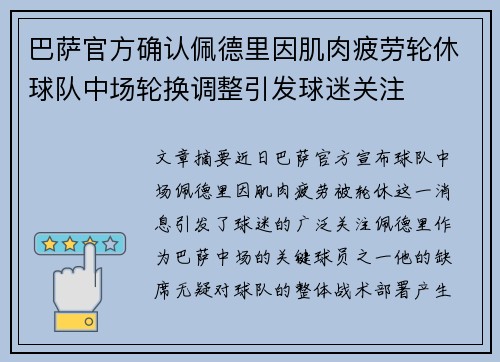 巴萨官方确认佩德里因肌肉疲劳轮休球队中场轮换调整引发球迷关注 巴萨官方确认佩德里因肌肉疲劳轮休球队中场轮换调整引发球迷关注