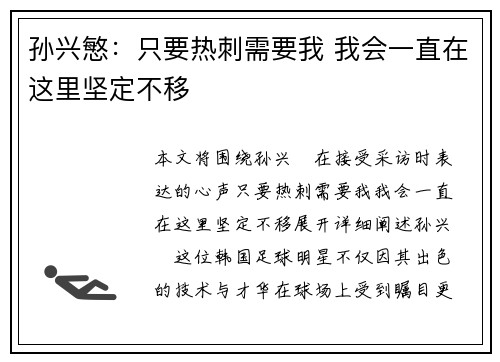 孙兴慜:只要热刺需要我 我会一直在这里坚定不移 孙兴慜:只要热刺需要我 我会一直在这里坚定不移