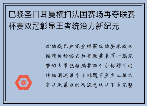 巴黎圣日耳曼横扫法国赛场再夺联赛杯赛双冠彰显王者统治力新纪元 巴黎圣日耳曼横扫法国赛场再夺联赛杯赛双冠彰显王者统治力新纪元