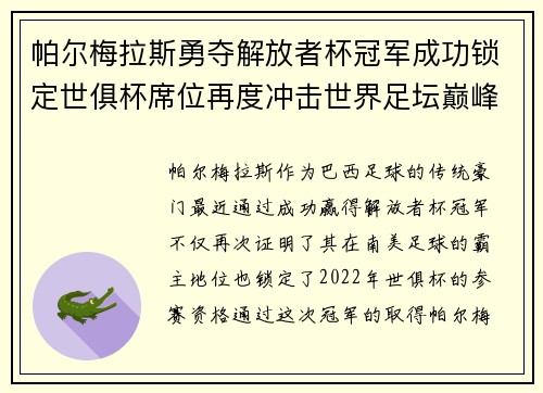 帕尔梅拉斯勇夺解放者杯冠军成功锁定世俱杯席位再度冲击世界足坛巅峰荣耀