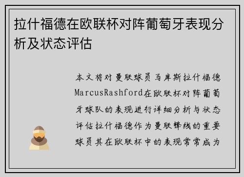 拉什福德在欧联杯对阵葡萄牙表现分析及状态评估 拉什福德在欧联杯对阵葡萄牙表现分析及状态评估