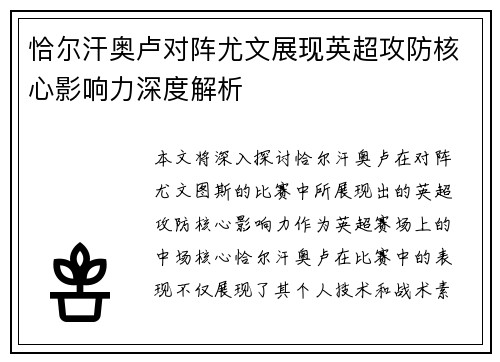 恰尔汗奥卢对阵尤文展现英超攻防核心影响力深度解析