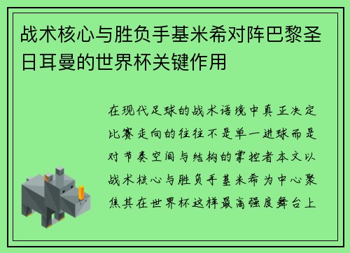 战术核心与胜负手基米希对阵巴黎圣日耳曼的世界杯关键作用