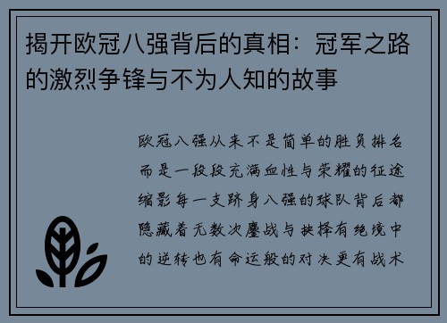 揭开欧冠八强背后的真相：冠军之路的激烈争锋与不为人知的故事