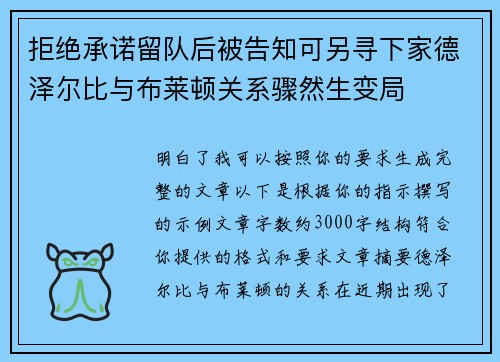 拒绝承诺留队后被告知可另寻下家德泽尔比与布莱顿关系骤然生变局 拒绝承诺留队后被告知可另寻下家德泽尔比与布莱顿关系骤然生变局