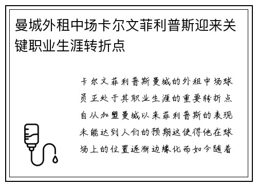 曼城外租中场卡尔文菲利普斯迎来关键职业生涯转折点