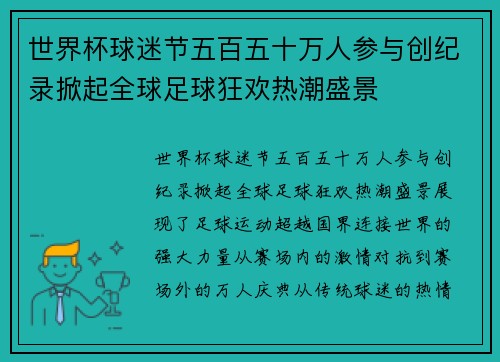 世界杯球迷节五百五十万人参与创纪录掀起全球足球狂欢热潮盛景